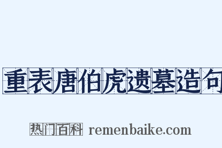 重表唐伯虎遗墓造句是什么意思的图片